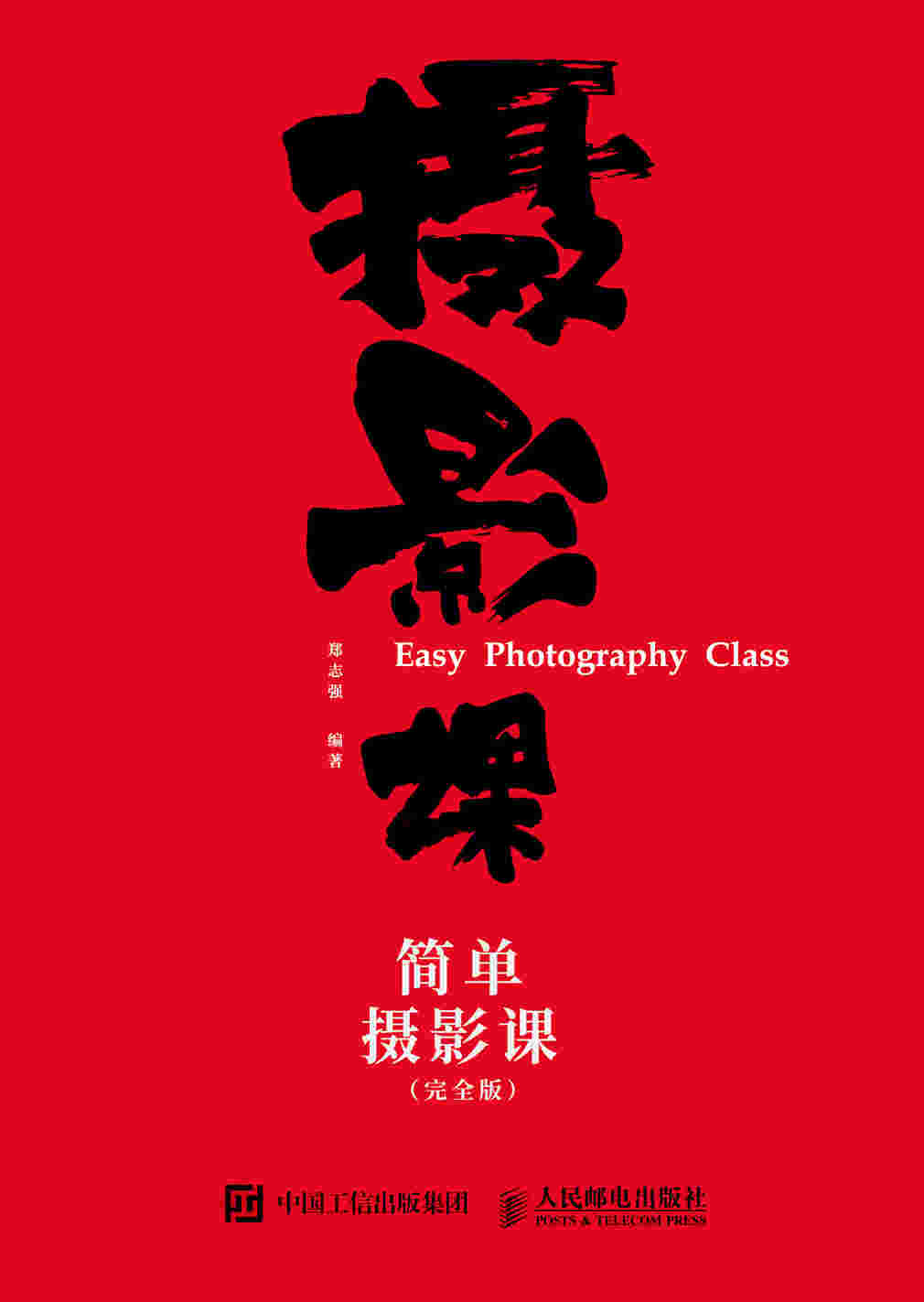 简单摄影课 完全版 一本摄影书 分享专业摄影师的摄影笔记 写给小白的简单摄影课