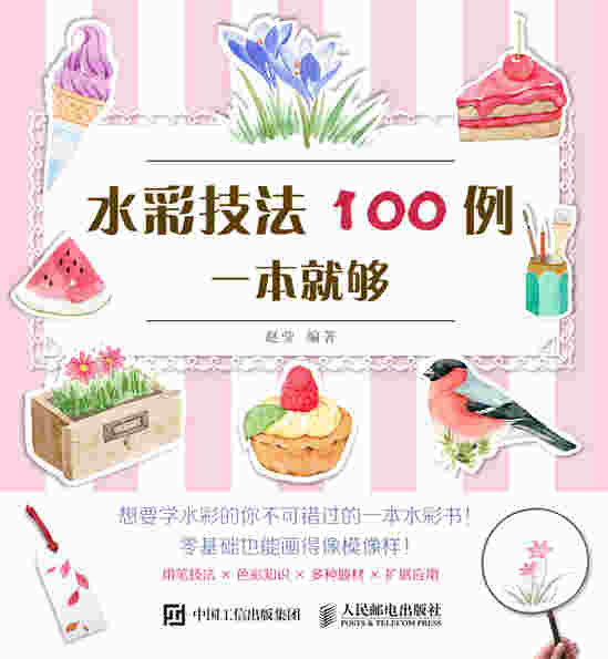 水彩技法100例一本就够
