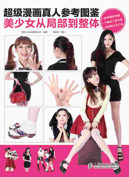 超级漫画真人参考图鉴——美少女从局部到整体