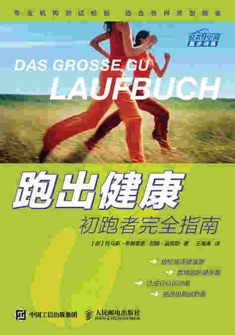 跑出健康：初跑者完全指南