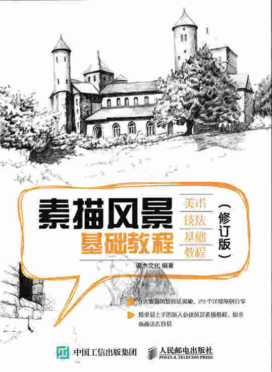 素描风景基础教程（修订版）