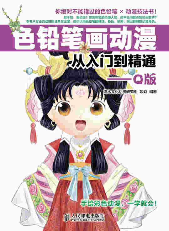 色铅笔画动漫从入门到精通——Q版