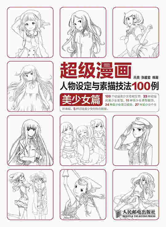 超级漫画人物设定与素描技法100例 美少女篇