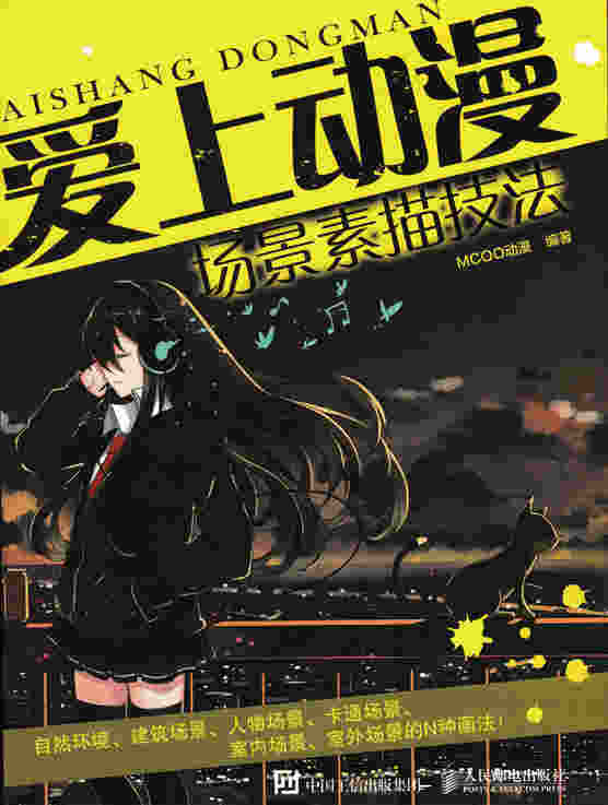 爱上动漫：场景素描技法