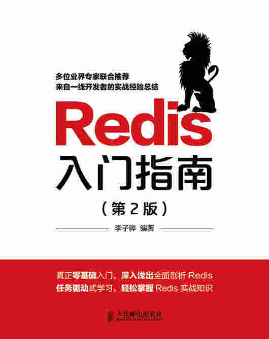 Redis入门指南（第2版）