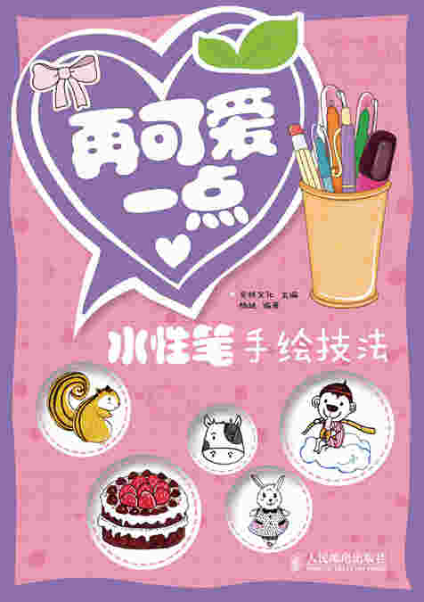 再可爱一点——水性笔手绘技法