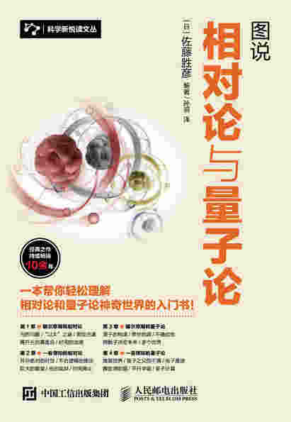 图说相对论与量子论