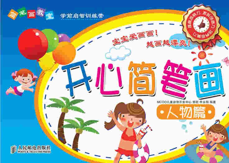 简笔画教室——开心简笔画人物篇