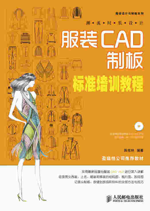 潮流时装设计——服装CAD制板标准培训教程