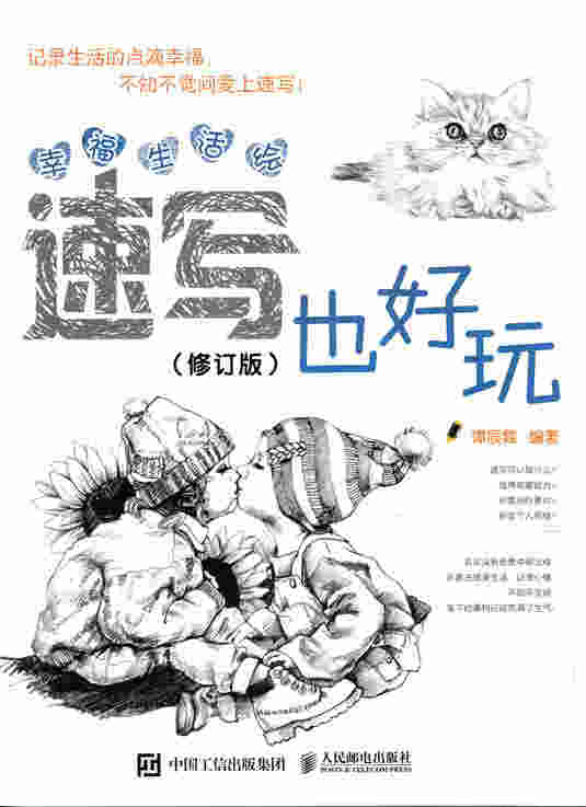幸福生活绘：速写也好玩（修订版）