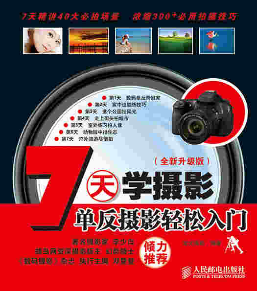 7天学摄影——单反摄影轻松入门(全新升级版)
