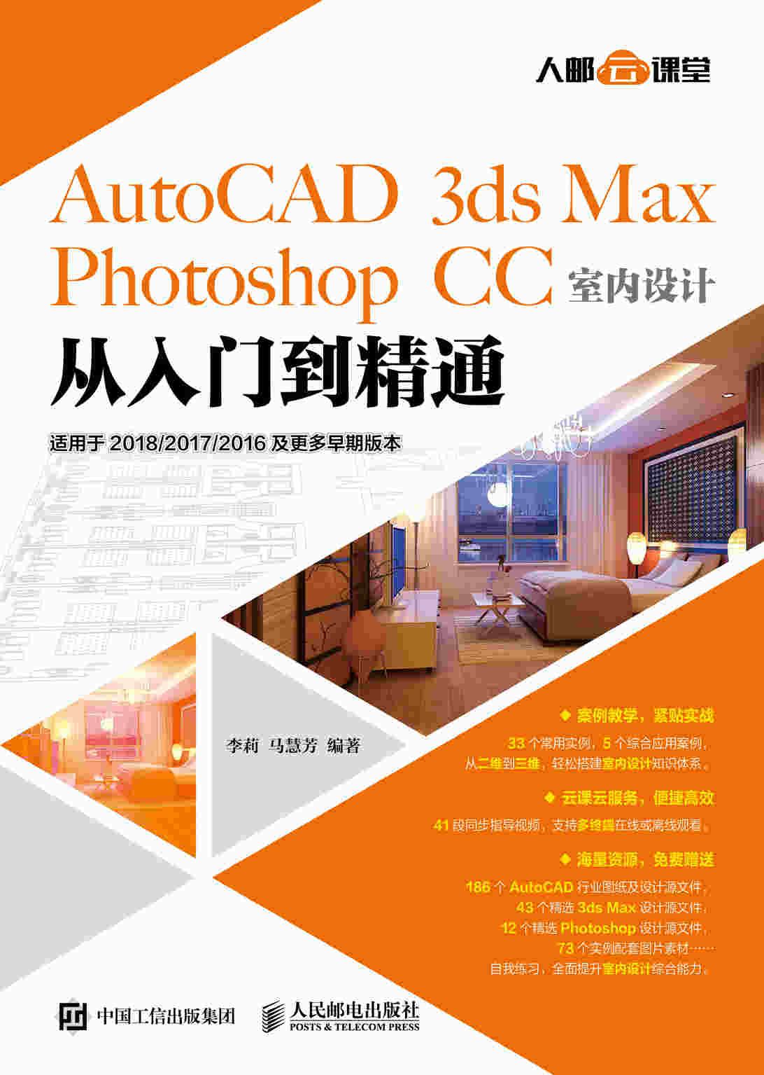 AutoCAD 3ds Max Photoshop CC室内设计从入门到精通
