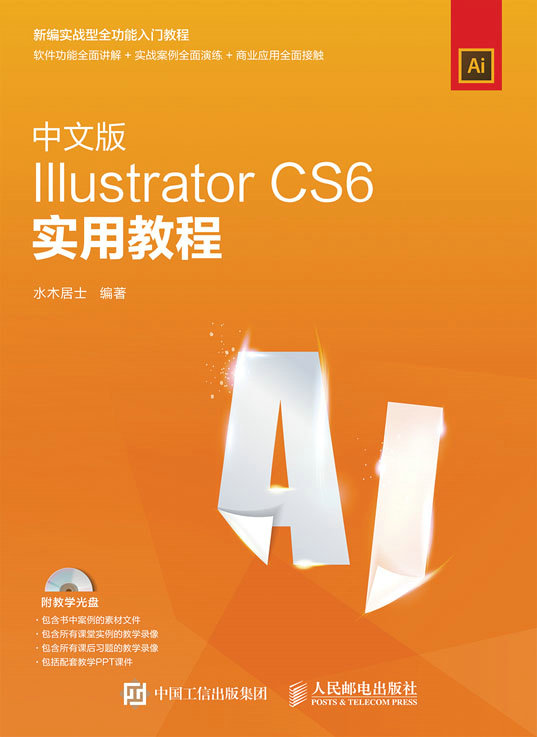 中文版Illustrator CS6实用教程