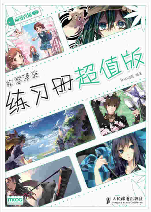 动漫秀场——初学漫迷练习册超值版