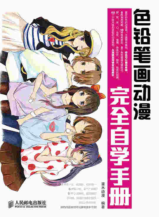 色铅笔画动漫完全自学手册