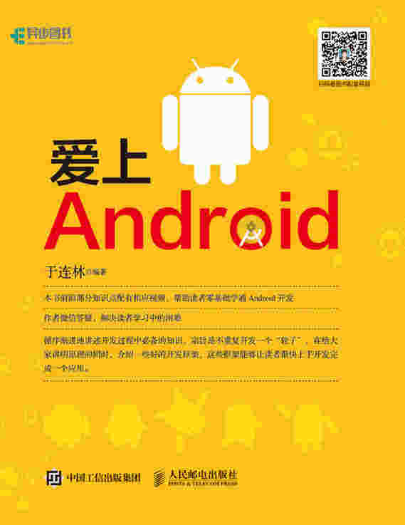 爱上Android