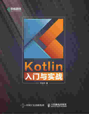 Kotlin入门与实战