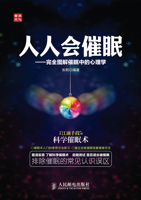 人人会催眠——完全图解催眠中的心理学