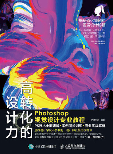 高转化的设计力：Photoshop视觉设计专业教程