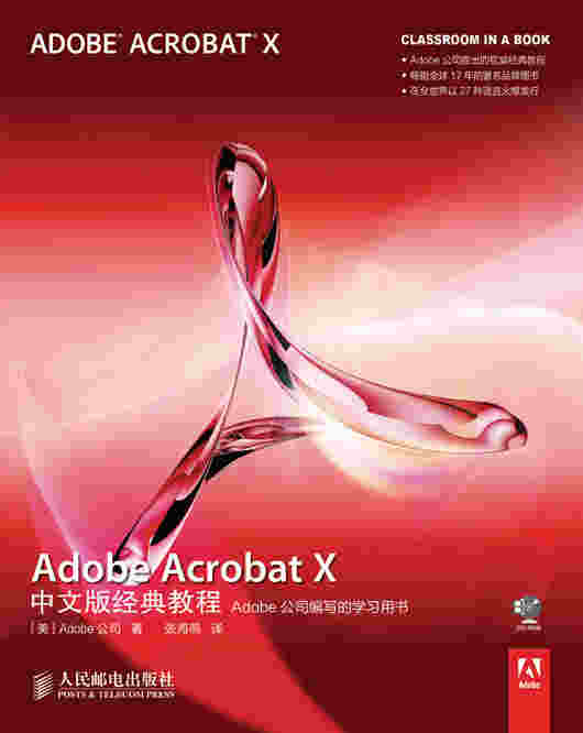 Adobe Acrobat X中文版经典教程