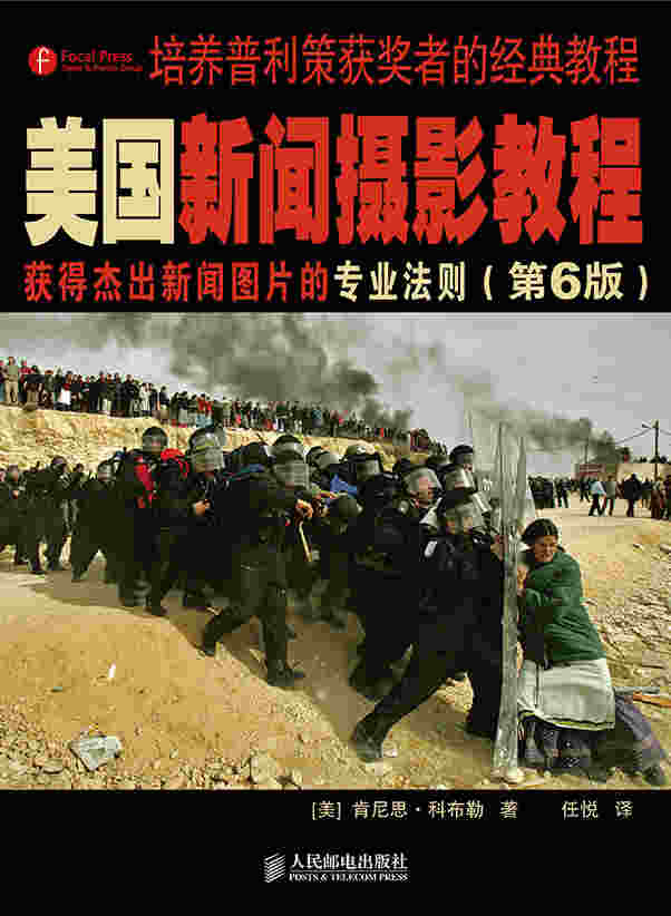 美国新闻摄影教程(第6版)