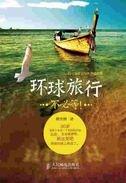 环球旅行不必等！