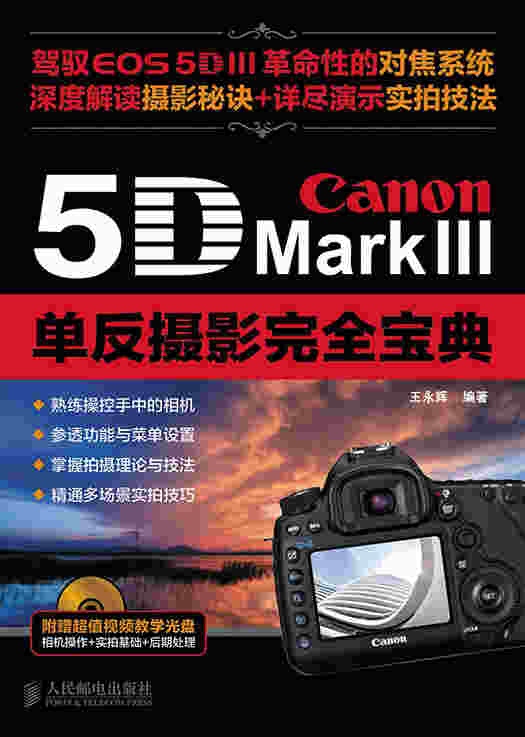 Canon 5D Mark III单反摄影完全宝典