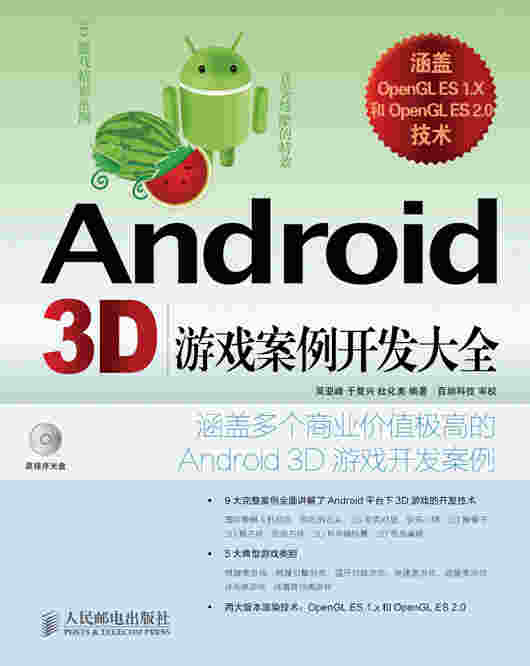 Android 3D 游戏案例开发大全