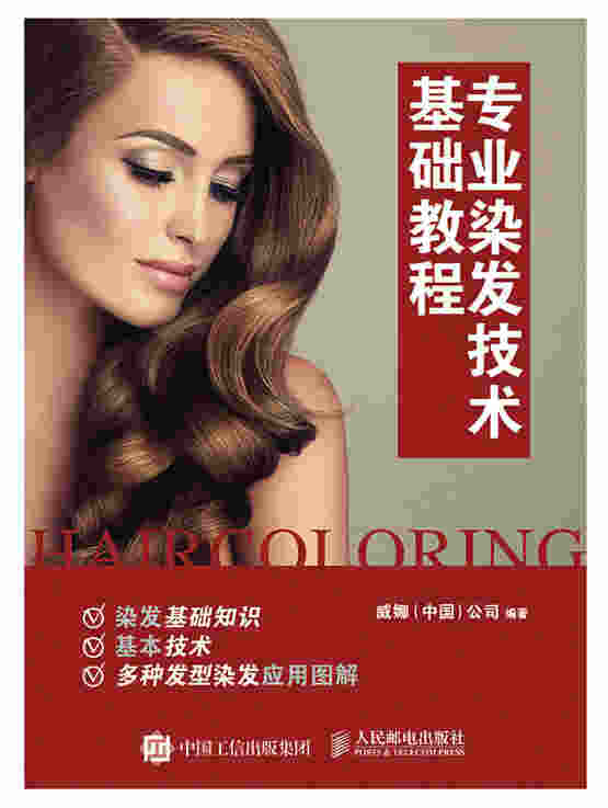 专业染发技术基础教程