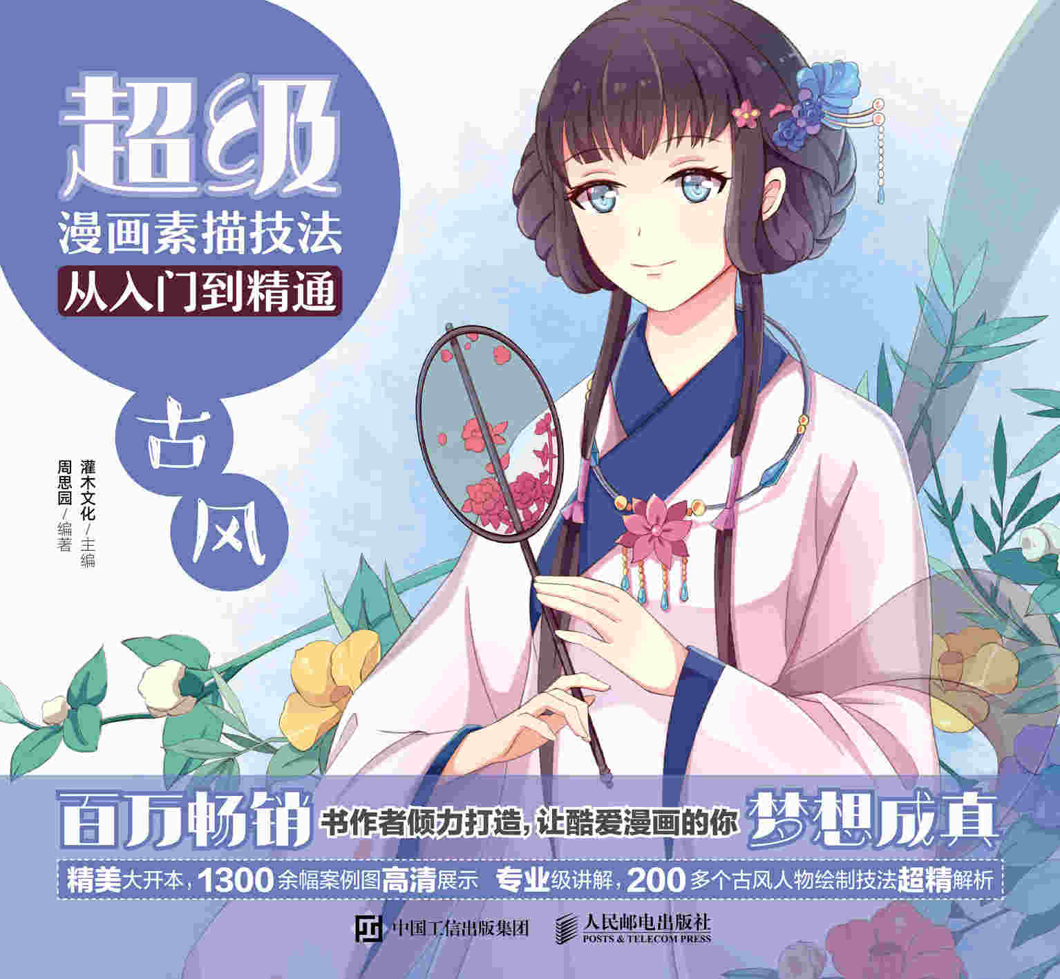 超级漫画素描技法从入门到精通 古风