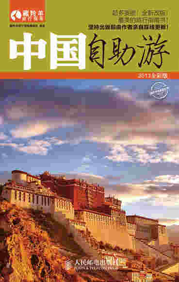 中国自助游2013全彩版