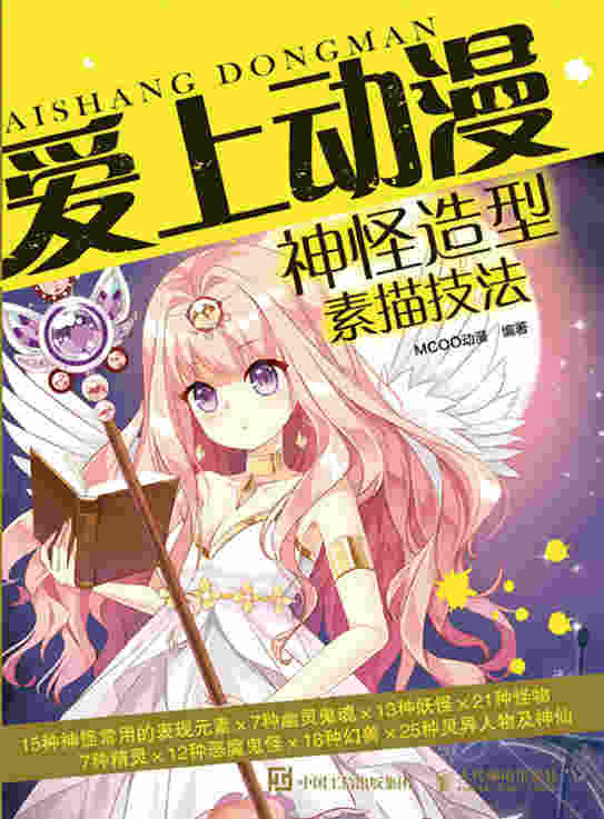 爱上动漫：神怪造型素描技法