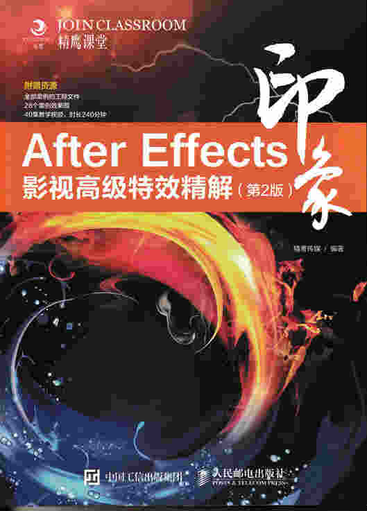 After Effects印象 影视高级特效精解（第2版）
