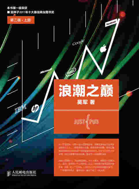 浪潮之巅 第二版•上册