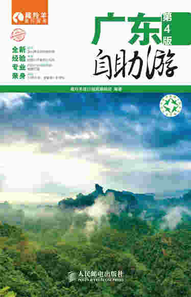 广东自助游(第4版)