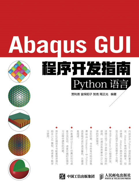 Abaqus GUI程序开发指南（Python语言）