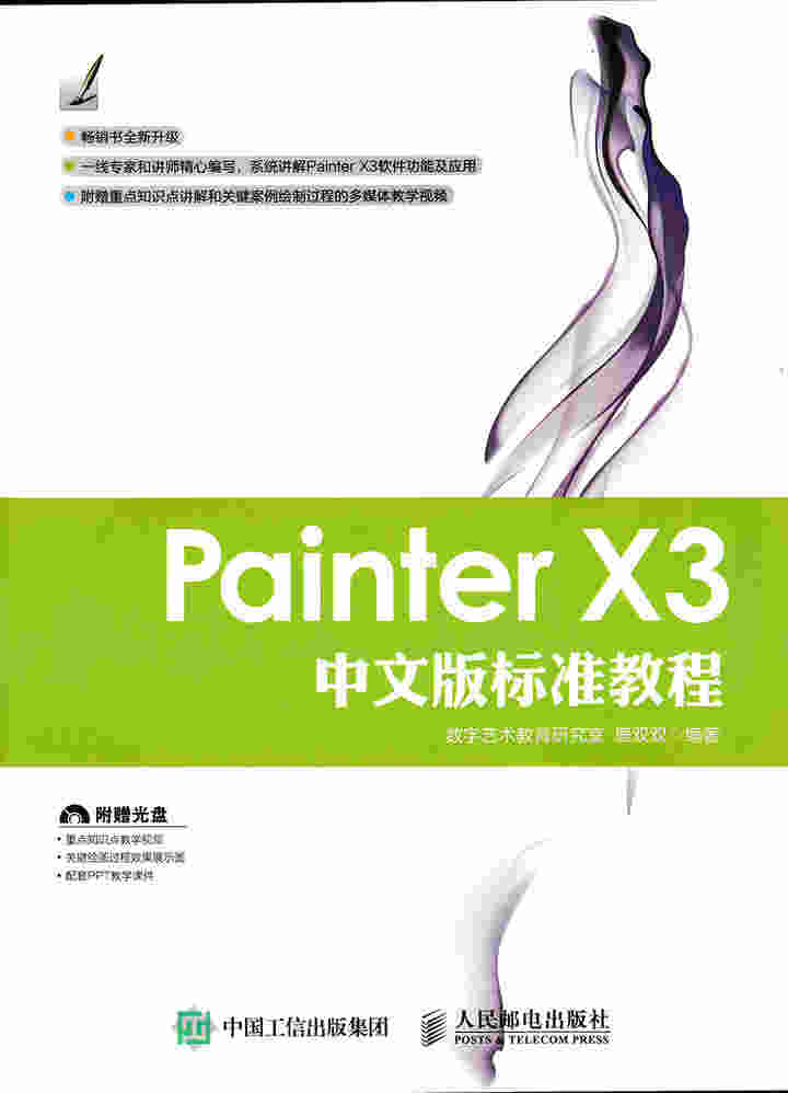 Painter X3中文版标准教程