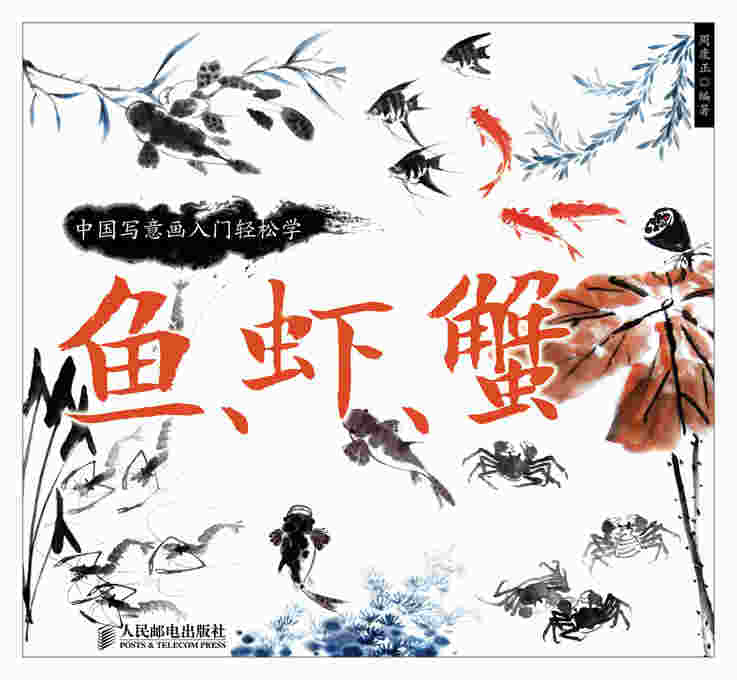 中国写意画入门轻松学：鱼、虾、蟹