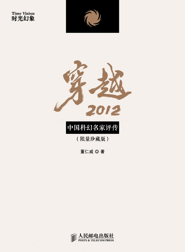 穿越2012：中国科幻名家评传(限量珍藏版)
