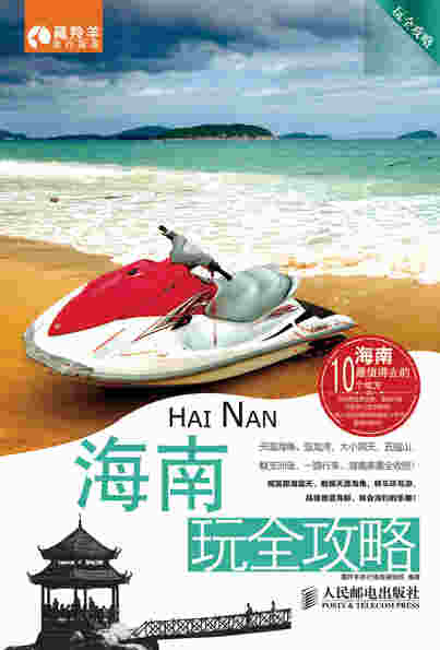 海南玩全攻略