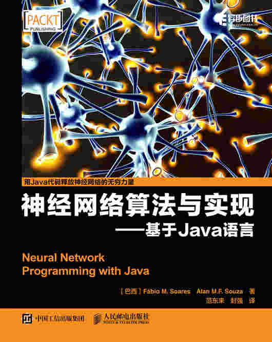 神经网络算法与实现——基于Java语言