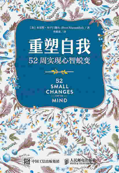 重塑自我：52周实现心智蜕变