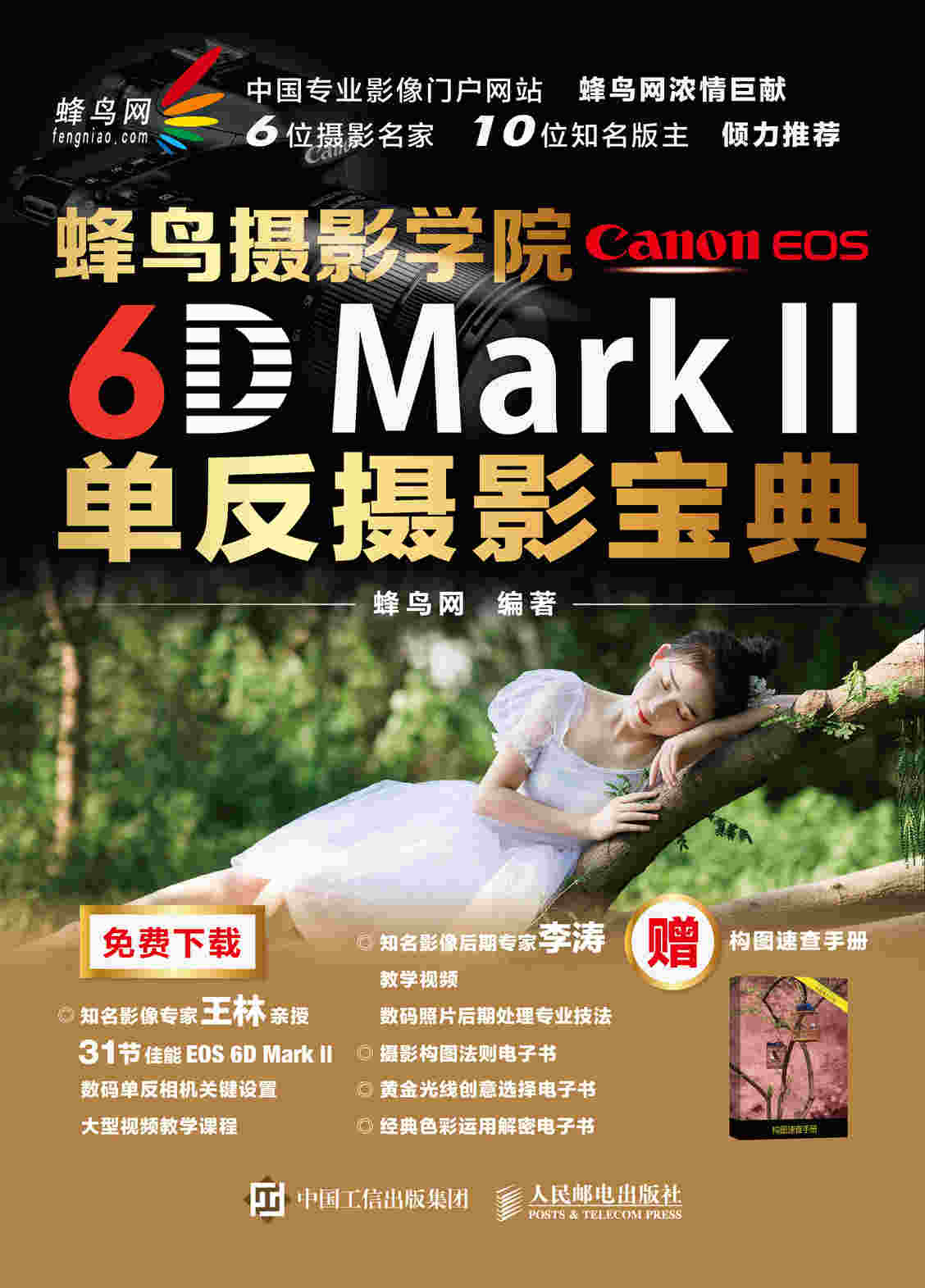 蜂鸟摄影学院Canon EOS 6D Mark II单反摄影宝典 蜂鸟网摄影书籍 送李涛教学视频