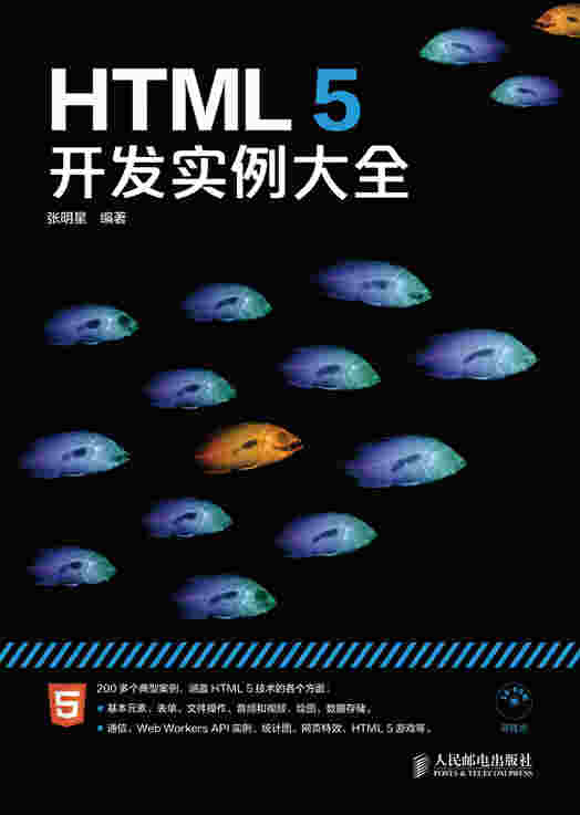HTML5 开发实例大全