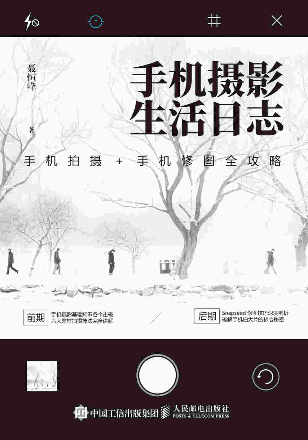 手机玩摄影书籍 手机摄影生活日志 手机拍摄 手机修图全攻略