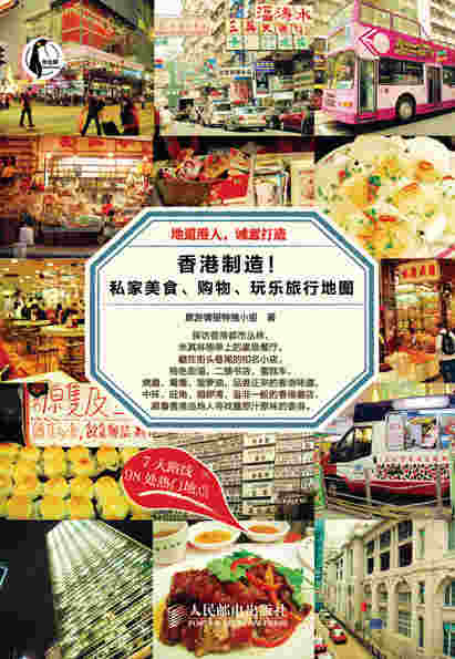 香港制造！私家美食、购物、玩乐旅行地图