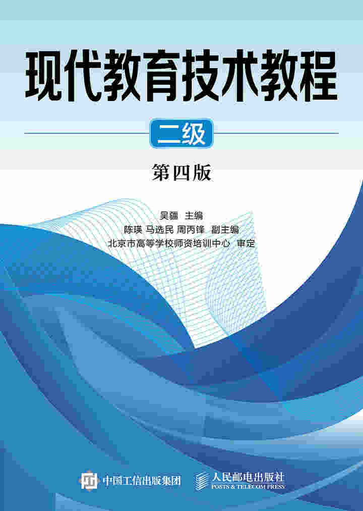 现代教育技术教程（二级）（第四版）