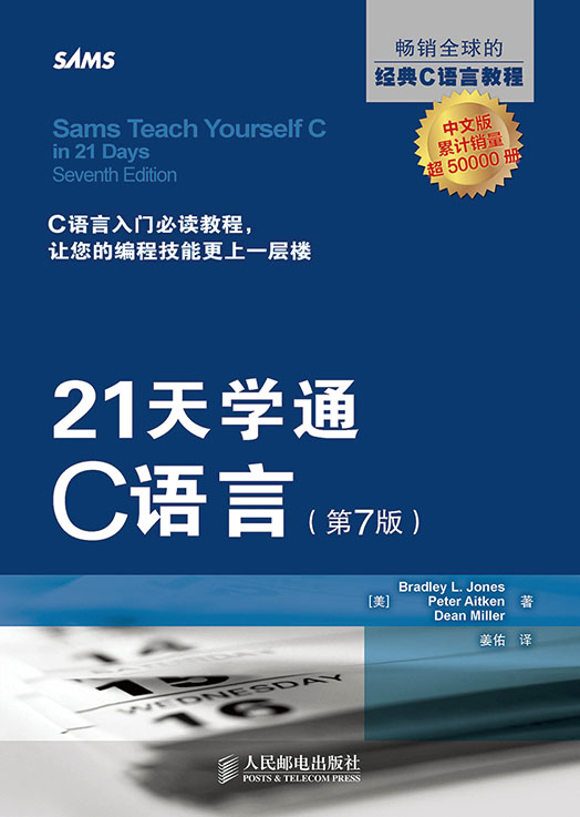 21天学通C语言（第7版）