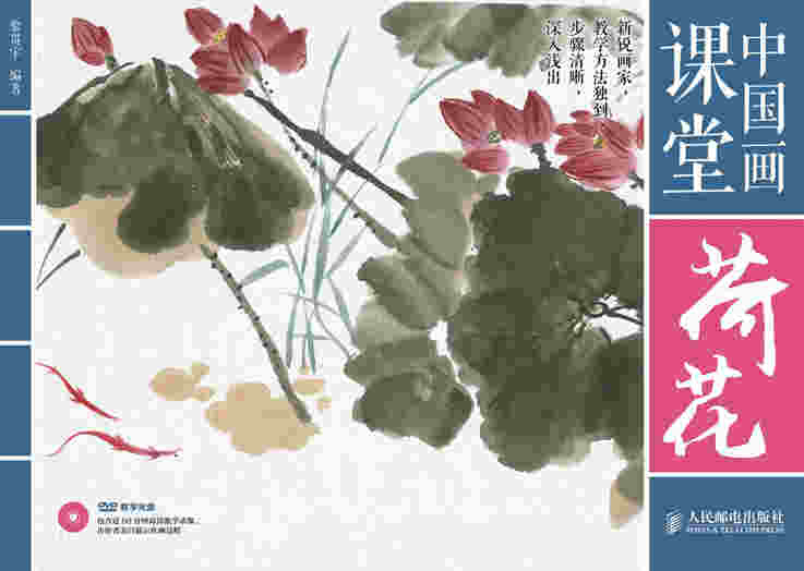 中国画课堂：荷花
