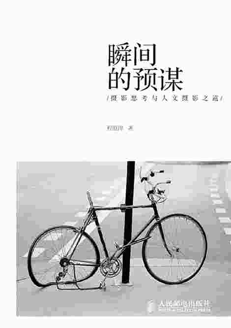 瞬间的预谋：摄影思考与人文摄影之道